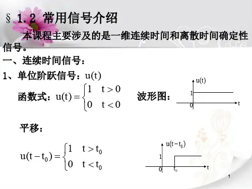 信号与系统§1-2 常用信号介绍ppt课件