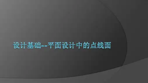设计基础--平面构成中的点线面说课讲解