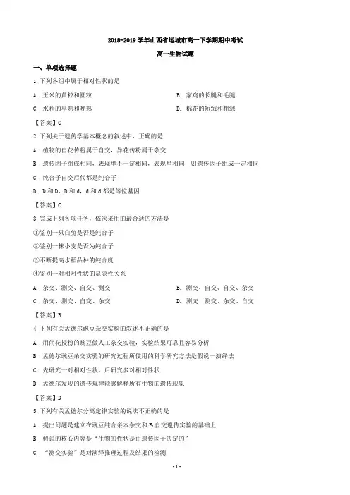 2018-2019学年山西省运城市高一下学期期中考试生物试题(word版)