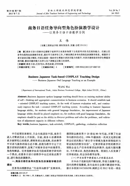 商务日语任务导向型角色扮演教学设计——以商务日语口语教学为例