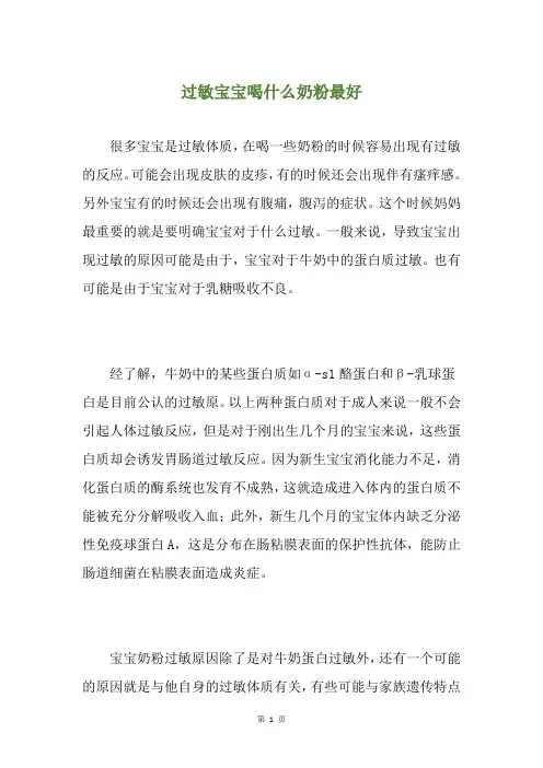 过敏宝宝喝什么奶粉最好