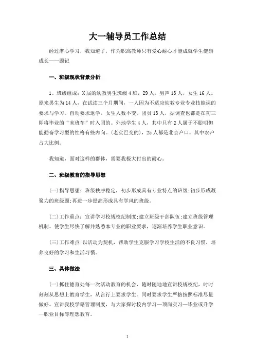 大一辅导员工作总结
