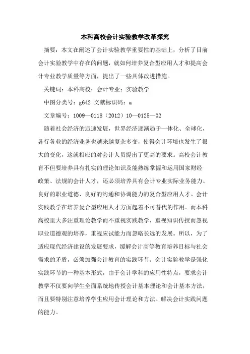 本科高校会计实验教学改革探究