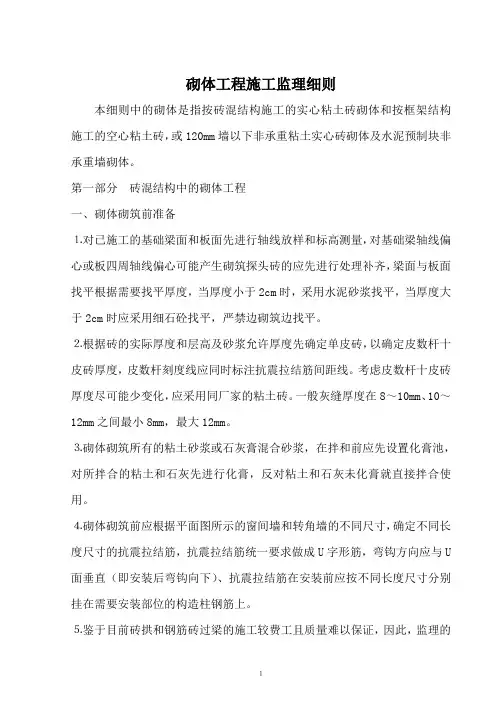 砌体工程施工监理细则