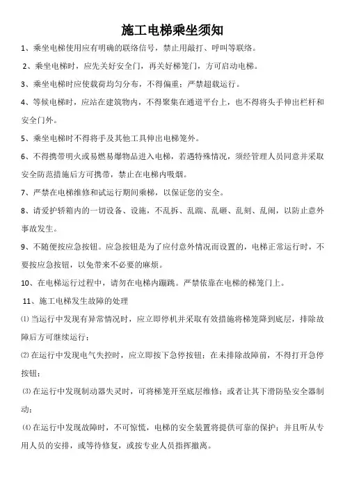 施工电梯乘坐须知