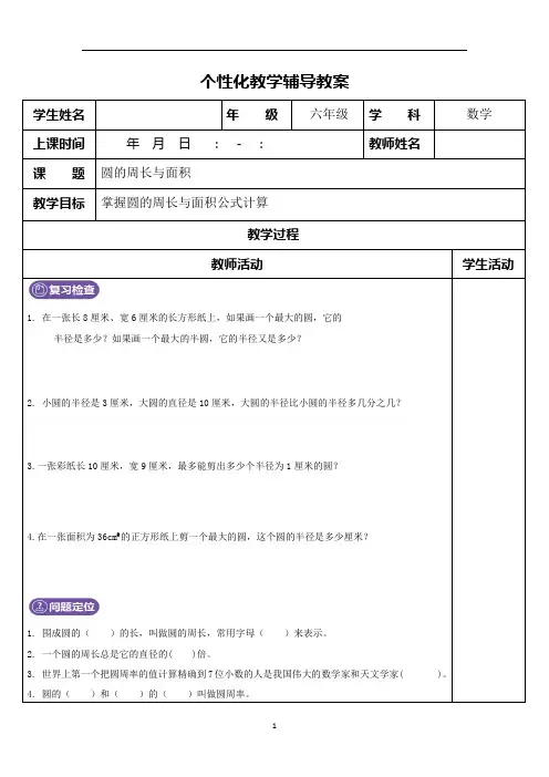 小学六年级个性化辅导方案：圆的周长与面积