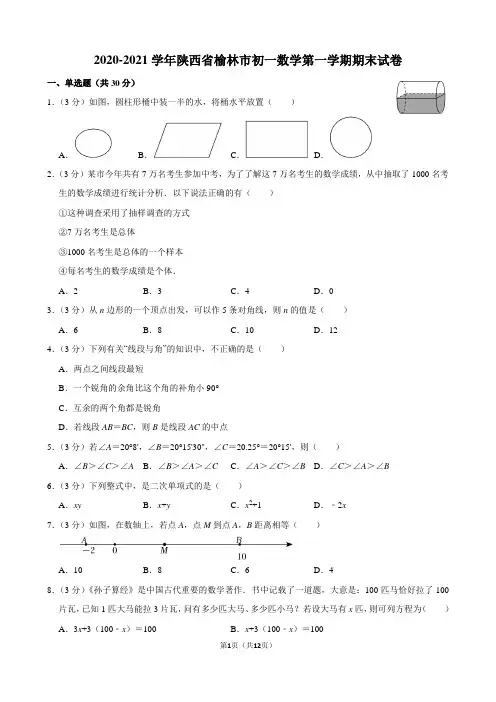 2020-2021学年陕西省榆林市初一数学第一学期期末试卷及解析