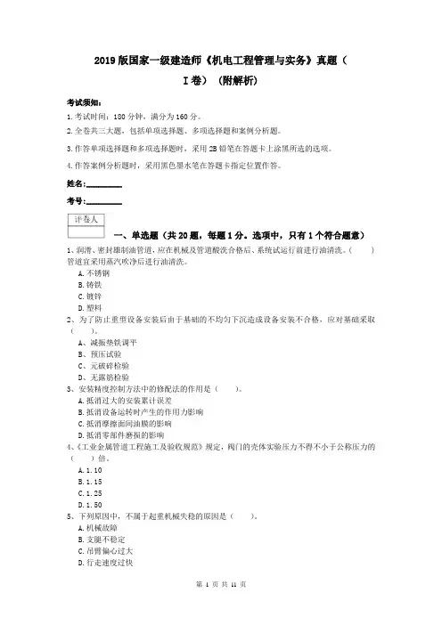 2019版国家一级建造师《机电工程管理与实务》真题(I卷) (附解析)