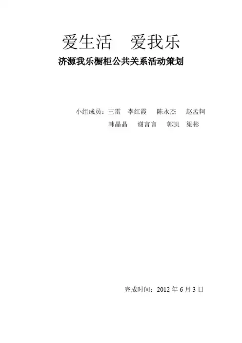 济源我乐橱柜公共关系活动策划