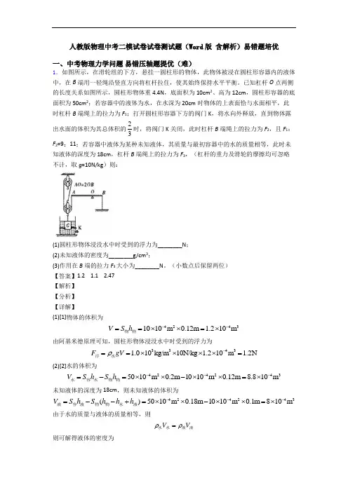 人教版物理中考二模试卷试卷测试题(Word版 含解析)易错题培优