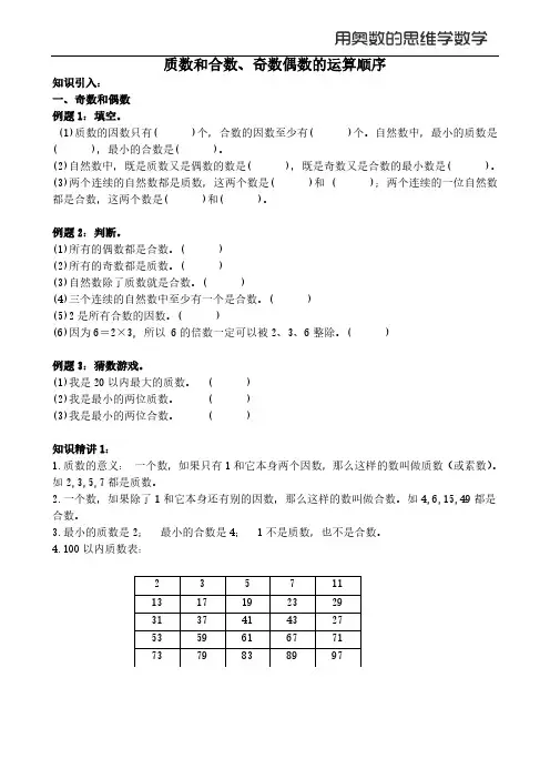 【奥数】五年级下02-3质数和合数、奇数偶数的运算顺序