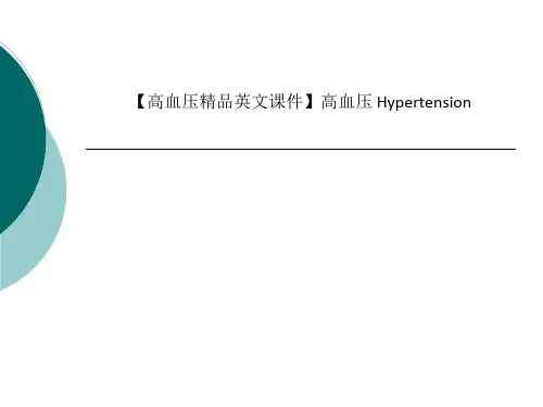 【高血压精品英文课件】高血压 Hypertension_