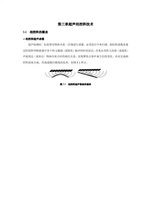 超声相控阵检测教材-第三章-超声相控阵技术