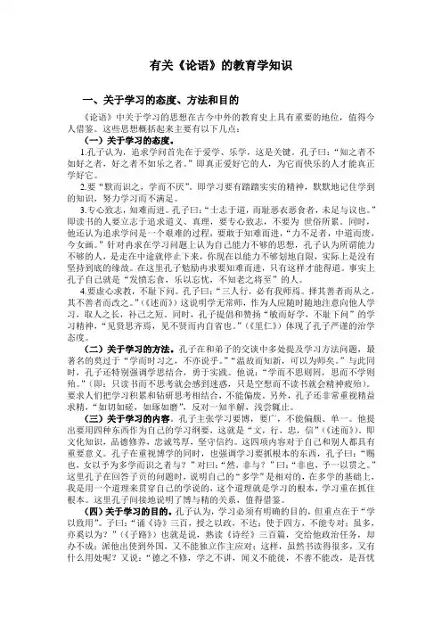 有关孔子论语的教育学知识
