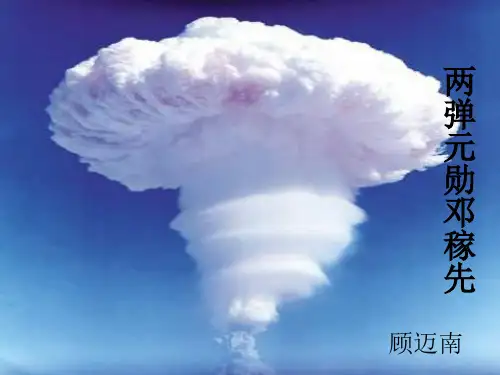 两弹元勋邓稼先.ppt