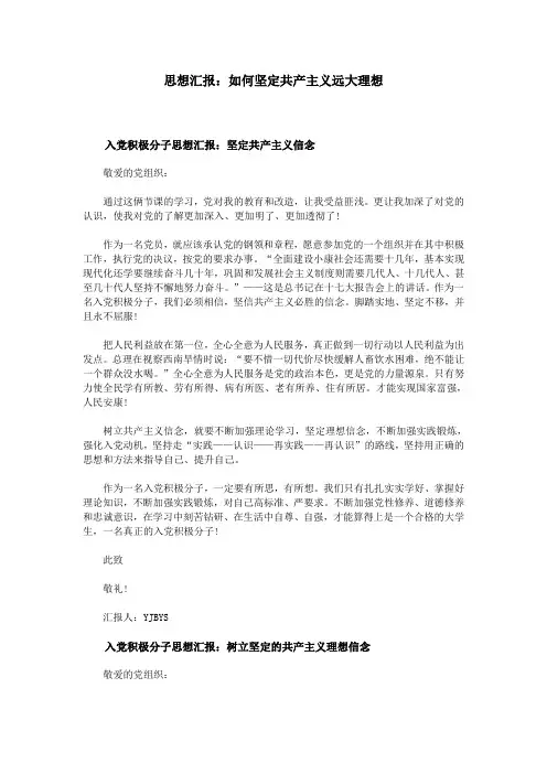 思想汇报：如何坚定共产主义远大理想