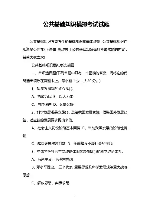 公共基础知识模拟考试试题
