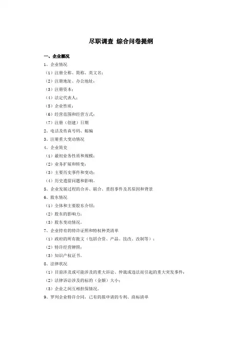 尽职调查 综合问卷提纲