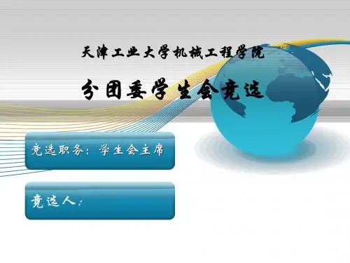 学生会主席竞选PPT