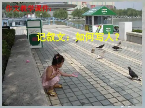 初中作文训练指导课件：记叙文：如何写人课件幻灯片