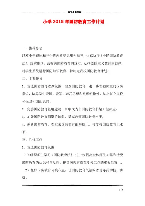 小学2018年国防教育工作计划