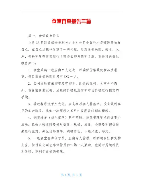 食堂自查报告三篇