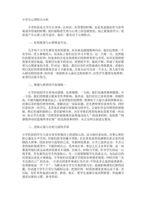 小学生的心理特点