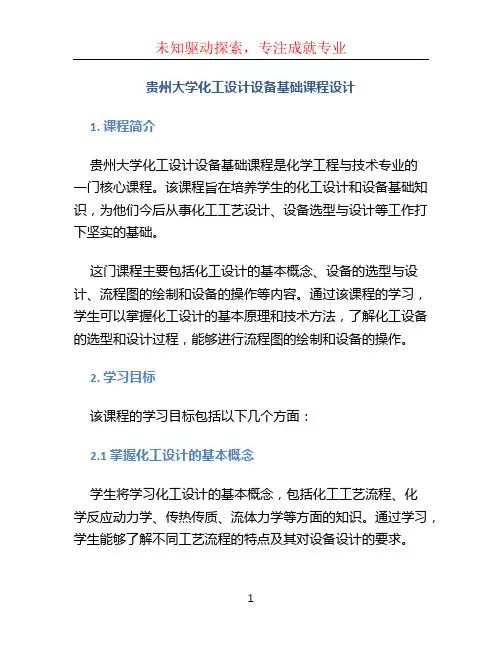 贵州大学化工设计设备基础课程设计