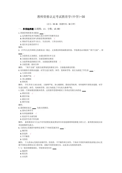 教师资格认定考试教育学(中学)-30