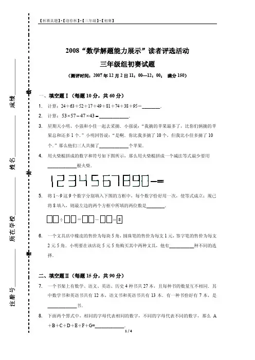 【初赛】2008年迎春杯三年级