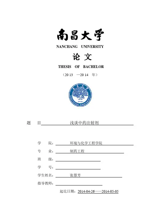 浅谈中药注射剂