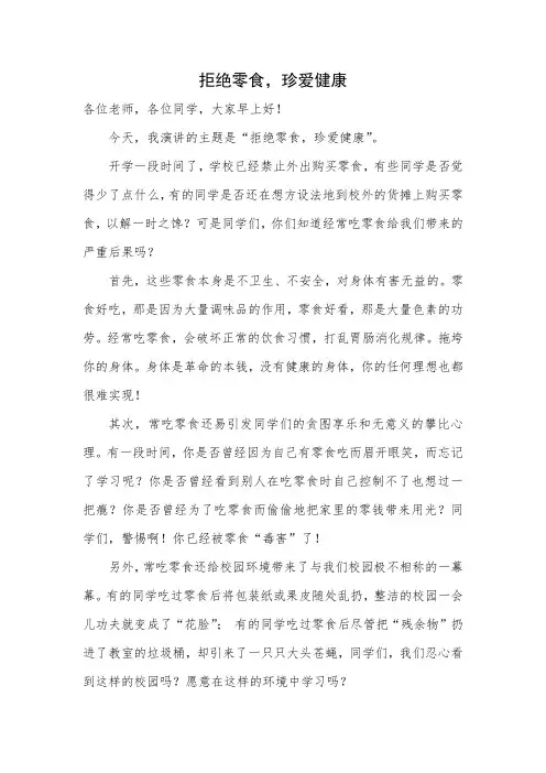 拒绝零食珍爱健康