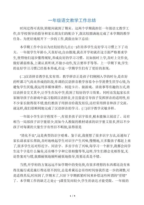 人教版一年级语文教学工作总结