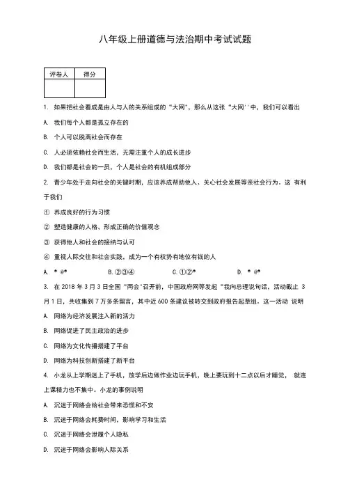 八年级上册道德与法治期中考试试卷及答案部编版