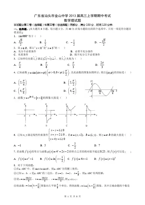 汕头市金山中学2013届高三上学期期中考试 数学理