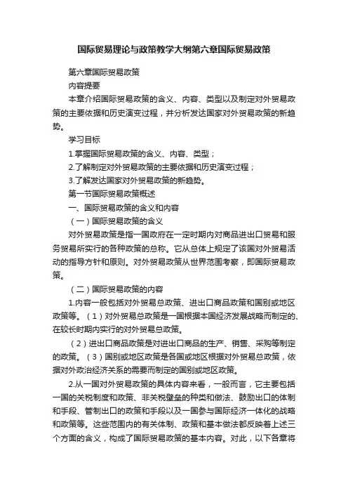 国际贸易理论与政策教学大纲第六章国际贸易政策