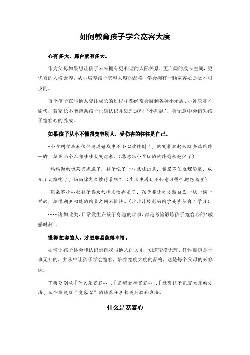 如何教育孩子学会宽容大度