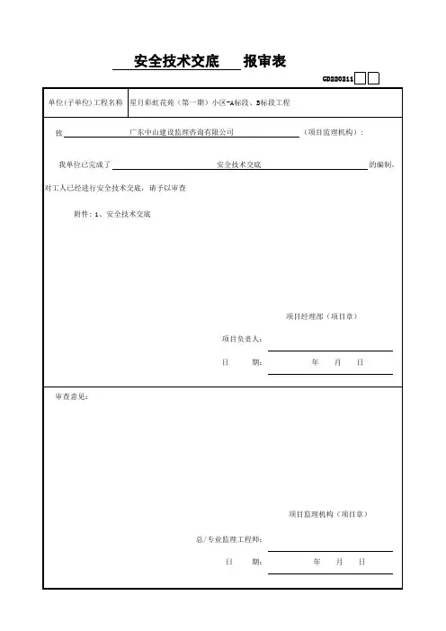 安全技术交底报审表GD220211