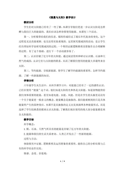 教科版小学科学六年级上册第三单元《能量与太阳》教学设计