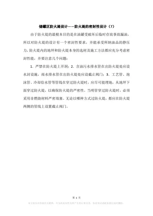 储罐区防火堤设计——防火堤的密封性设计(7)