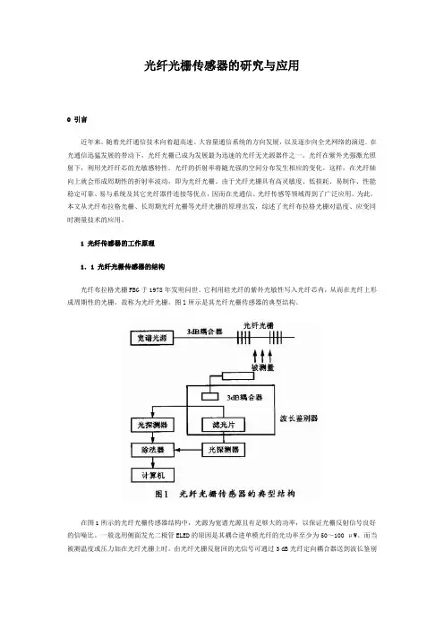光纤光栅传感器的研究与应用