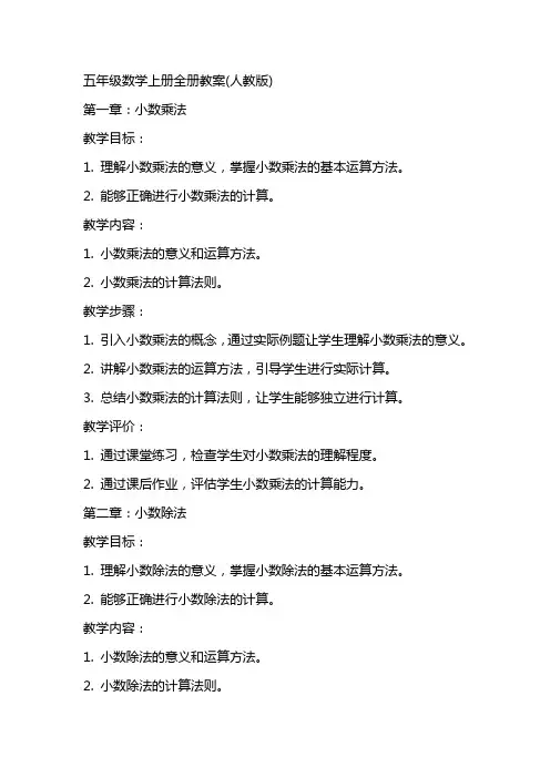 五年级数学上册全册教案(人教版)