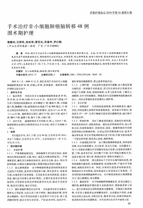 手术治疗非小细胞肺癌脑转移48例围术期护理