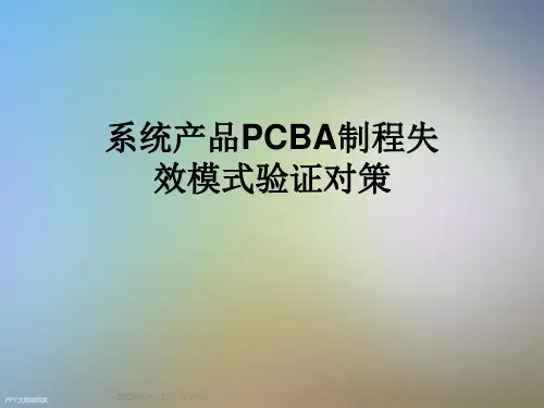 系统产品PCBA制程失效模式验证对策