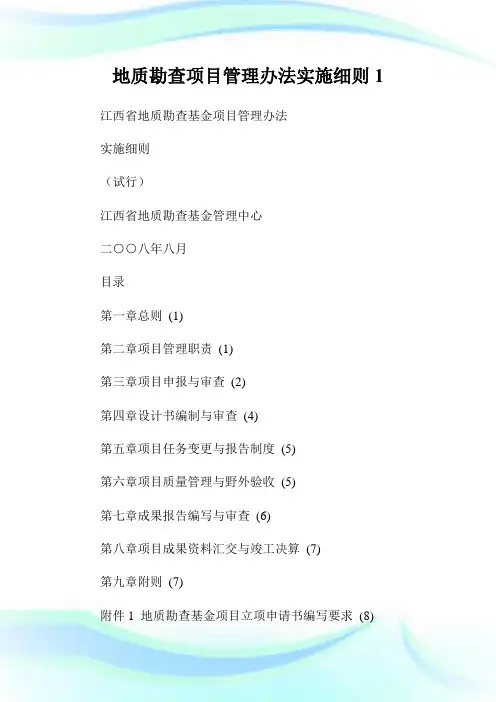 地质勘查项目管理办法实施细则1.doc