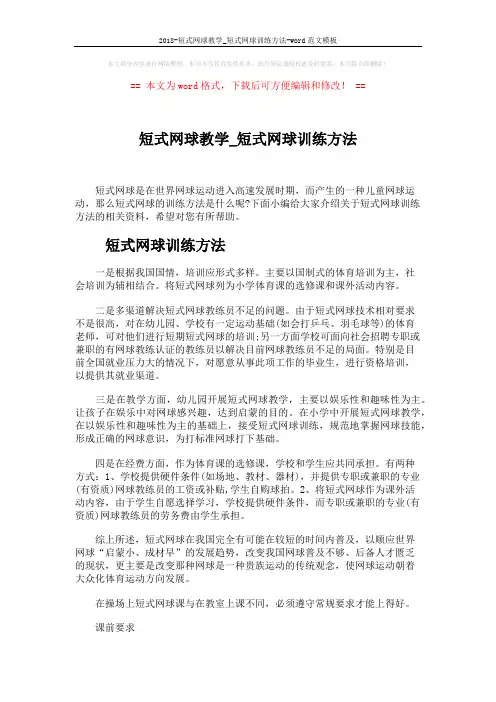 2018-短式网球教学_短式网球训练方法-word范文模板 (5页)