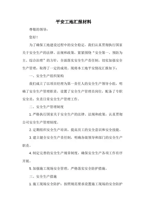 平安工地汇报材料 2