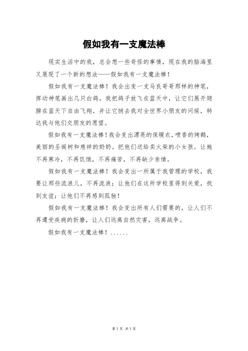 假如我有一支魔法棒_三年级作文