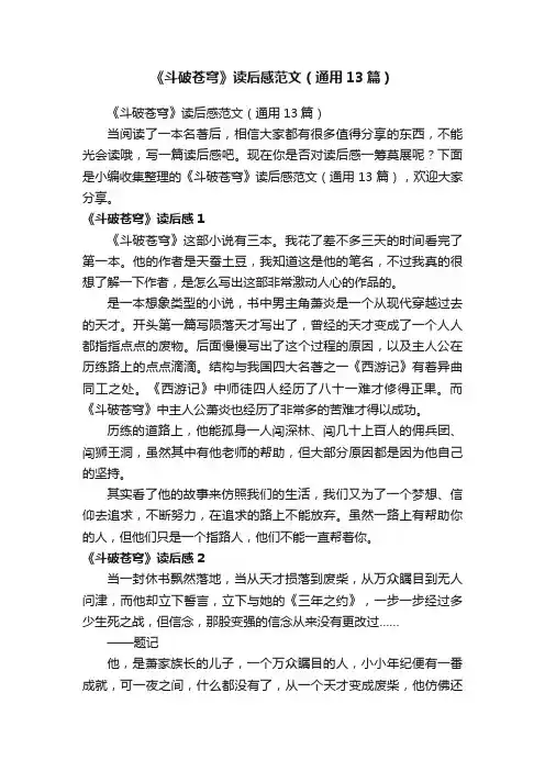 《斗破苍穹》读后感范文（通用13篇）