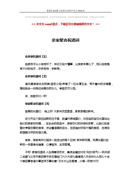 【最新2018】亲家聚会祝酒词-范文word版 (2页)
